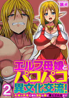 エルフ母娘とパコパコ異文化交流！～未知の快楽に溺れ淫乱な雌に堕とされるまで～（フルカラー）【R18版】　2巻