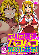 エルフ母娘とパコパコ異文化交流！～未知の快楽に溺れ淫乱な雌に堕とされるまで～（フルカラー）【R18版】　2巻