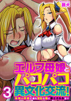 エルフ母娘とパコパコ異文化交流！～未知の快楽に溺れ淫乱な雌に堕とされるまで～（フルカラー）【R18版】　3巻