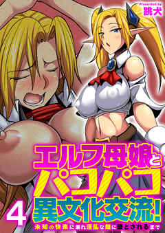 エルフ母娘とパコパコ異文化交流！～未知の快楽に溺れ淫乱な雌に堕とされるまで～（フルカラー）【R18版】　4巻