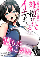堕ちたあこがれ～大好きだった先輩が雑に抱かれてイキまくる～【R18版】　1巻