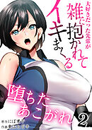 堕ちたあこがれ～大好きだった先輩が雑に抱かれてイキまくる～【R18版】　2巻