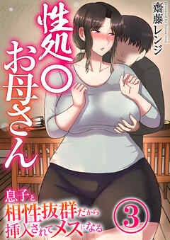 性処〇お母さん～息子と相性抜群だから挿入されてメスになる～【R18版】　3巻