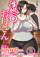 性処〇お母さん～息子と相性抜群だから挿入されてメスになる～【R18版】　3巻