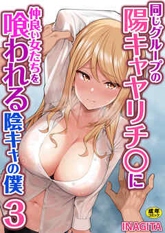 同じグループの陽キャヤリチ〇に仲良い女たちを喰われる陰キャの僕【R18版】　3巻