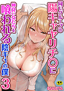同じグループの陽キャヤリチ〇に仲良い女たちを喰われる陰キャの僕【R18版】　3巻