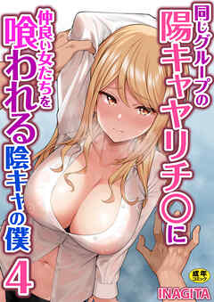 同じグループの陽キャヤリチ〇に仲良い女たちを喰われる陰キャの僕【R18版】　4巻