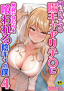 同じグループの陽キャヤリチ〇に仲良い女たちを喰われる陰キャの僕【R18版】　4巻