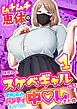 ムチムチ恵体のスケベギャルから使用済みパンティを買ってたら中〇しできた件【R18版】　1巻