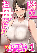 隣のお母さん～ド迫力巨乳にドキドキしてたら手ほどきされて初エッチ～【R18版】　1巻