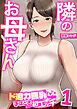 隣のお母さん～ド迫力巨乳にドキドキしてたら手ほどきされて初エッチ～【R18版】　1巻