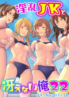 淫乱JKと冴えない俺【R18版】　22巻～ハーレム陸上部VSヤリチ〇編入生～