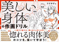 美しい身体の作画ドリル