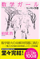 数学ガール／リーマン予想　【電子特典付き】