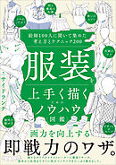服装を上手く描くためのノウハウ図鑑　絵師100人に聞いて集めた考え方とテクニック200