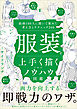 服装を上手く描くためのノウハウ図鑑　絵師100人に聞いて集めた考え方とテクニック200