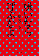 嫌いなら呼ぶなよ