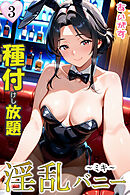 淫乱バニー 種付けし放題３～ミキ～