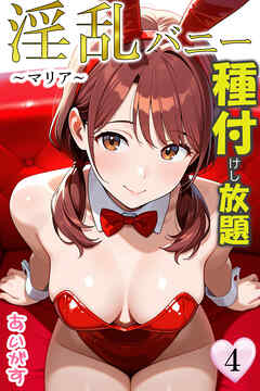 淫乱バニー 種付けし放題４～マリア～