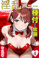 淫乱バニー 種付けし放題４～マリア～