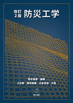 改訂2版 防災工学