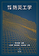 改訂2版 防災工学