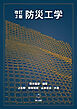改訂2版 防災工学