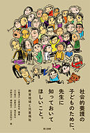 社会的養護の子どものために、先生に知っておいてほしいこと。