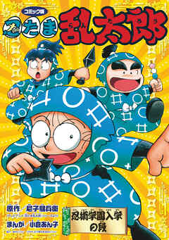 コミック版　忍たま乱太郎　忍術学園入学の段