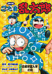 コミック版　忍たま乱太郎　忍術学園入学の段