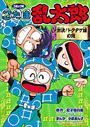 コミック版　忍たま乱太郎　対決！ドクタケ城の段
