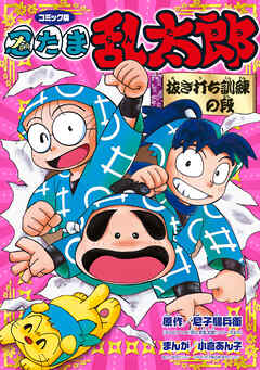 コミック版　忍たま乱太郎　抜き打ち訓練の段