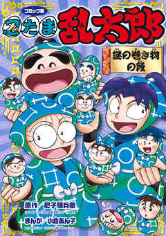 コミック版　忍たま乱太郎　謎の巻き物の段