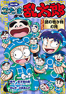 コミック版　忍たま乱太郎　謎の巻き物の段