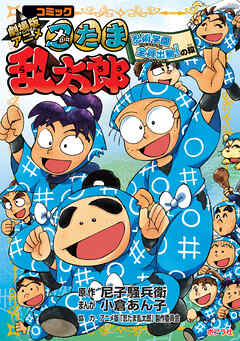 コミック　劇場版アニメ忍たま乱太郎　忍術学園全員出動！の段