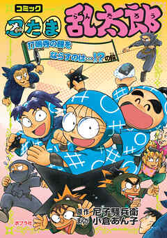 コミック　忍たま乱太郎　打鳴寺の鐘をならすのは・・・！？の段
