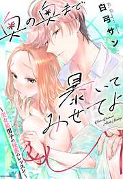 【期間限定　無料お試し版】奥の奥まで暴いてみせてよ ～美女装男子の秘蜜のレッスン～