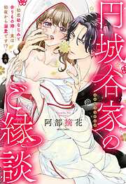 【期間限定　無料お試し版】円城谷家のご縁談～初恋幼なじみと余りもの婚…実は初夜から溺愛です！？～