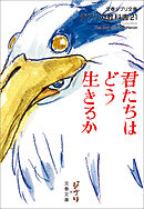 ジブリの教科書21　君たちはどう生きるか