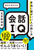 会話IQ 本当に頭がいい人の話し方