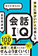 会話IQ 本当に頭がいい人の話し方