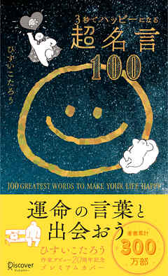 3秒でハッピーになる超名言100 20周年プレミアムカバー