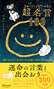 3秒でハッピーになる超名言100 20周年プレミアムカバー