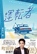 運転者 プレミアムカバー (20周年)