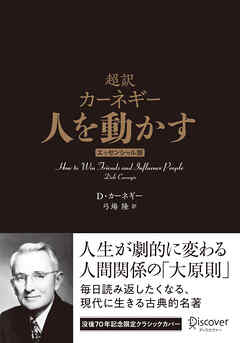 超訳 カーネギー 人を動かす エッセンシャル版 クラシックカバー
