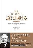 超訳 カーネギー 道は開ける エッセンシャル版 クラシックカバー