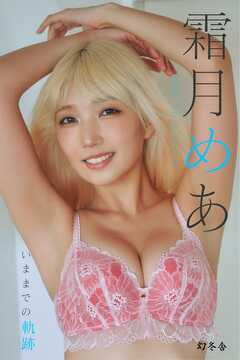 【ブックライブ限定アザーカット付き】霜月めあ『いままでの軌跡』【幻冬舎デジタル限定】