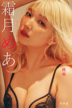 霜月めあ『これからの挑戦』【幻冬舎デジタル限定】