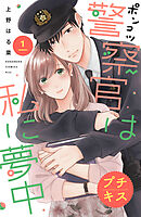 【期間限定　無料お試し版】ポンコツ警察官は私に夢中　プチキス