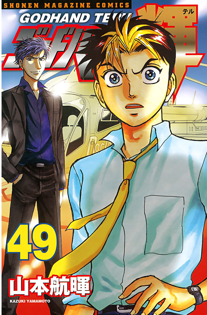 ゴッドハンド輝 ４９ 漫画 無料試し読みなら 電子書籍ストア ブックライブ